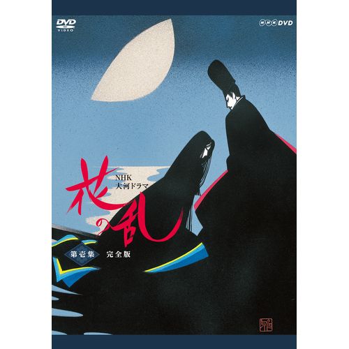 大河ドラマ 花の乱 完全版 第壱集 DVD-BOX 全5枚