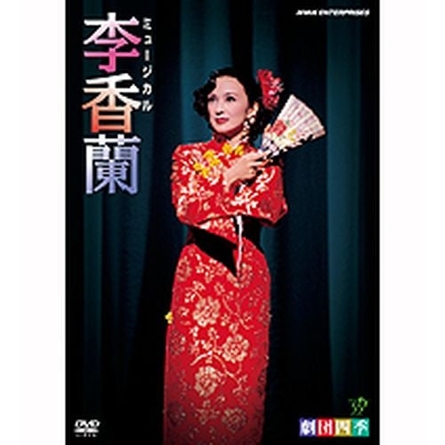 劇団四季 ミュージカル 李香蘭 DVD