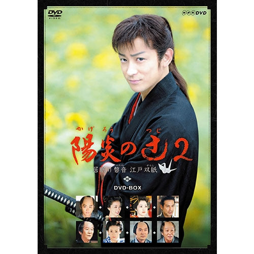 NHK 陽炎の辻～居眠り磐音江戸双紙 DVD-BOX １～３＋SPドラマ 陽炎の辻2 居眠り磐音 江戸双紙 DVD -NHKグループ公式通販 - NHK