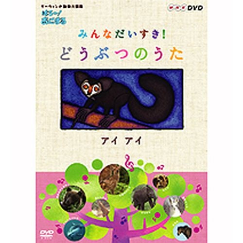 ダーウィンの動物大図鑑 はろ～！あにまる みんなだいすき！ どうぶつのうた アイアイ DVD