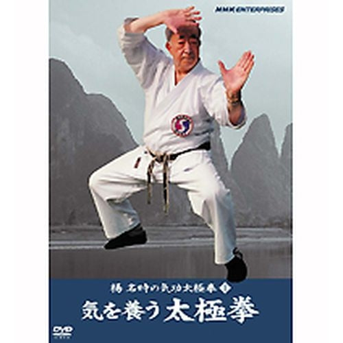 楊名時の気功太極拳1 気を養う太極拳 DVD