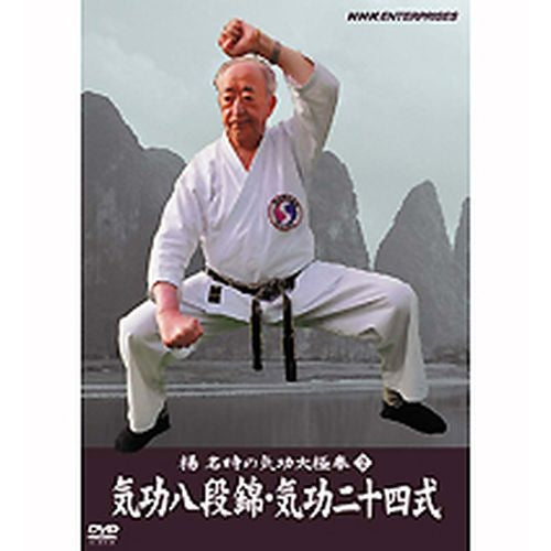 楊名時の気功太極拳2 気功八段錦・気功二十四式 DVD