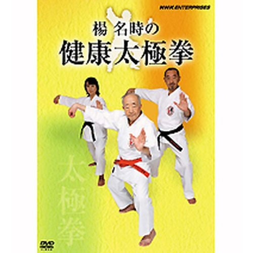 楊名時の健康太極拳 DVD