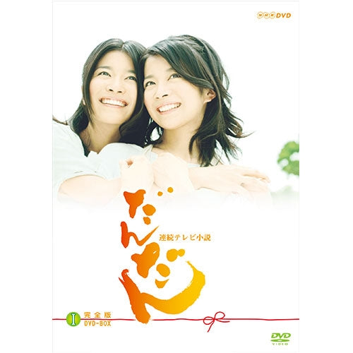 シ*ク様 レア物NHK連続テレビ小説 だんだん 完全版 DVD-BOX 全巻セッ だんだん 完全版 DVD-BOX1 全4枚 連続テレビ小説 -NHKグループ公式通販