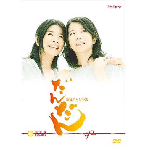 だんだん 完全版 DVD-BOX3 全5枚 連続テレビ小説 -NHKグループ公式通販