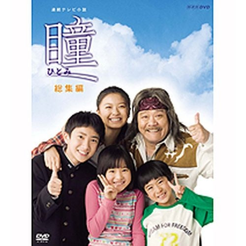 瞳 総集編 DVD 連続テレビ小説 -NHKグループ公式通販 - NHKグループモール