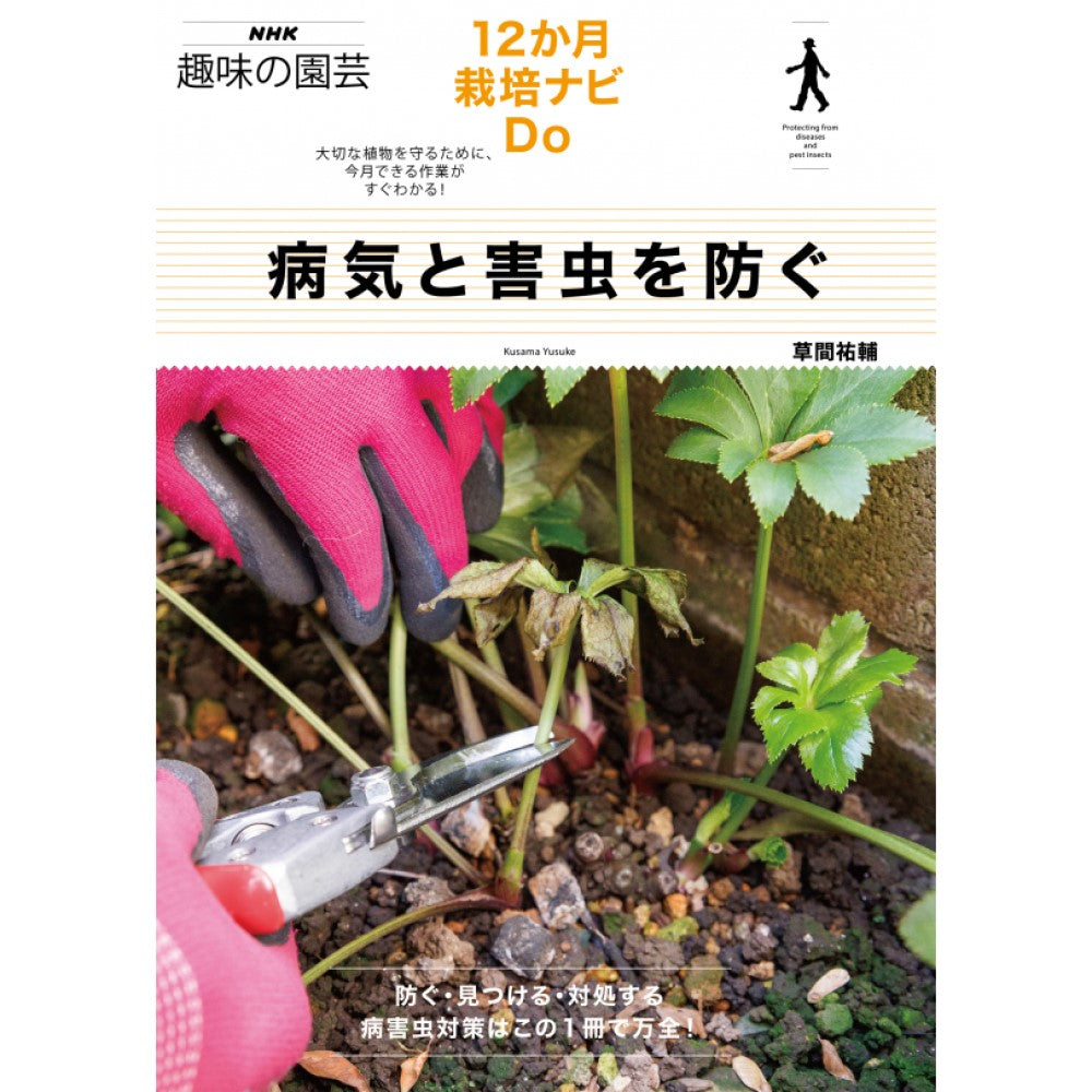 ＮＨＫ趣味の園芸 12か月栽培ナビ　病気と害虫を防ぐ