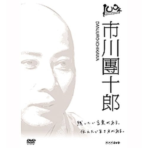 １００年インタビュー　市川團十郎 DVD