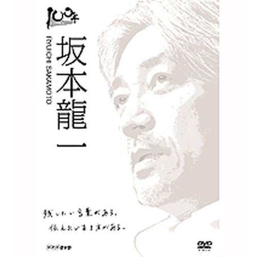 １００年インタビュー　坂本龍一 DVD