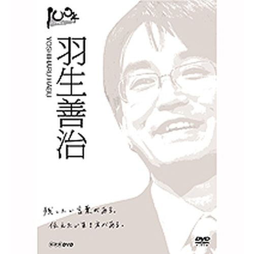 １００年インタビュー　羽生善治 DVD