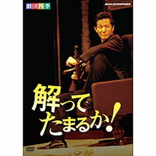 劇団四季 解ってたまるか！ DVD