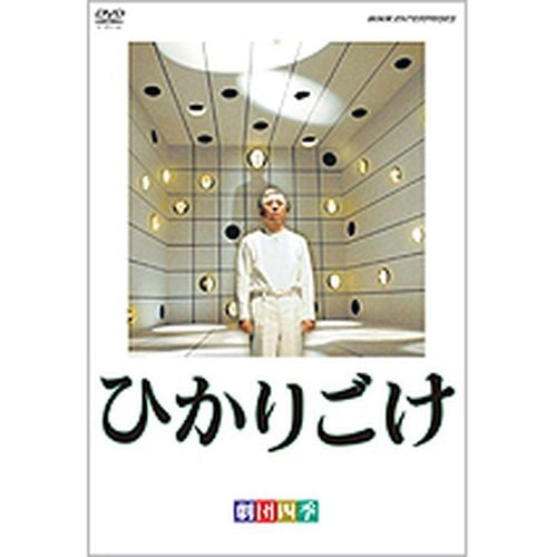 劇団四季 ひかりごけ DVD