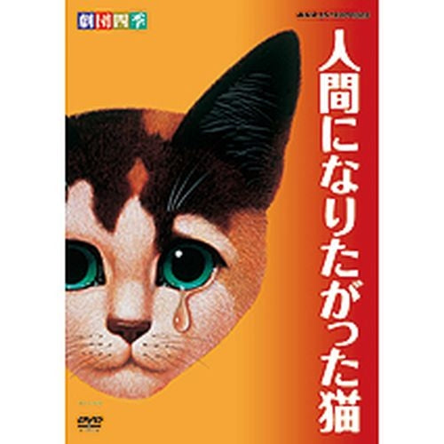 劇団四季 人間になりたがった猫 DVD