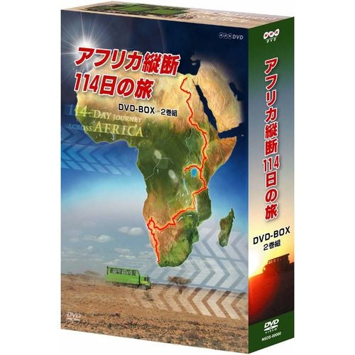 アフリカ縦断114日の旅 DVD-BOX 全2枚セット