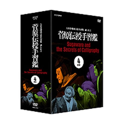 人形浄瑠璃文楽名演集 通し狂言 菅原伝授手習鑑 DVD-BOX 全4枚