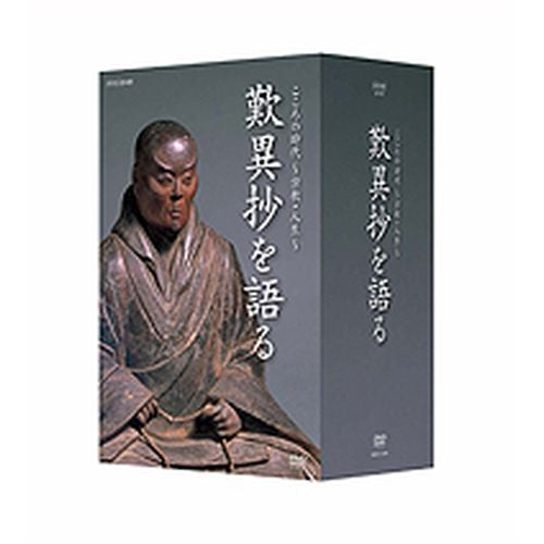 【中古】「未使用品」こころの時代 宗教・人生 歎異抄を語る [DVD] こころの時代 ～宗教・人生～ 歎異抄を語る DVD-BOX 全6枚 -NHK