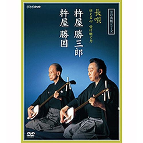 芸の真髄シリーズ 長唄 伝える心 受け継ぐ力 杵屋勝三郎 杵屋勝国 DVD