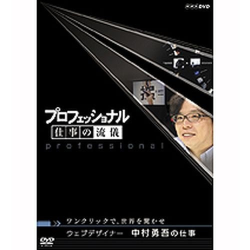 プロフェッショナル 仕事の流儀 第5期 ウエブデザイナー 中村勇吾の仕事 ワンクリックで、世界を驚かせ DVD