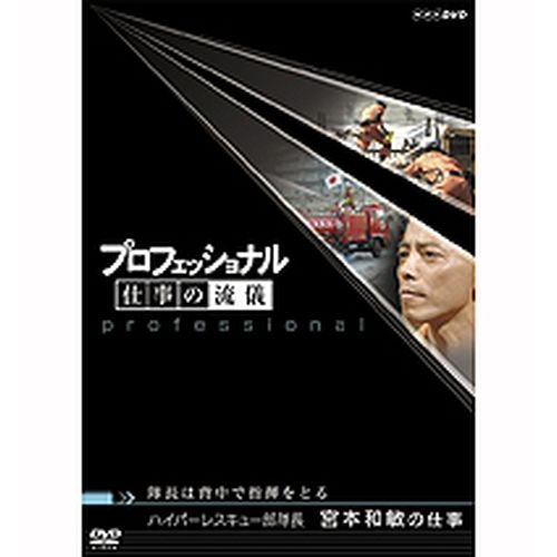 プロフェッショナル 仕事の流儀 第5期 ハイパーレスキュー部隊長 宮本和敏の仕事 隊長は背中で指揮をとる DVD