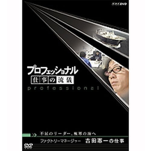 プロフェッショナル 仕事の流儀 第5期 洋上加工船 ファクトリーマネージャー 吉田憲一の仕事 DVD