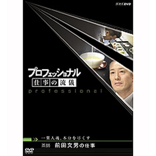 プロフェッショナル 仕事の流儀 第5期 茶師 前田文男の仕事 一葉入魂、本分を尽くす DVD