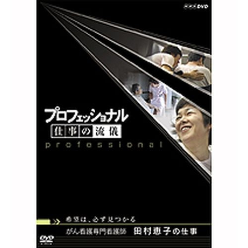 プロフェッショナル 仕事の流儀 第5期 がん看護専門看護師 田村恵子の仕事 希望は、必ず見つかる DVD