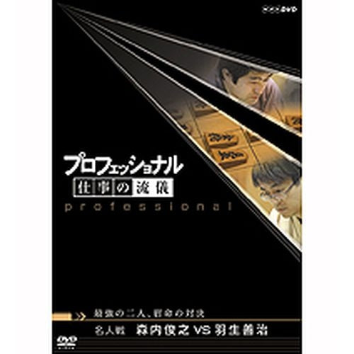 プロフェッショナル 仕事の流儀 第5期 名人戦 森内俊之 VS 羽生善治 最強の二人、宿命の対決 DVD