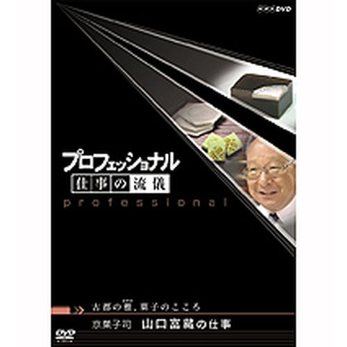 プロフェッショナル 仕事の流儀 第5期 京菓子司 山口富藏の仕事 古都の雅、菓子のこころ DVD