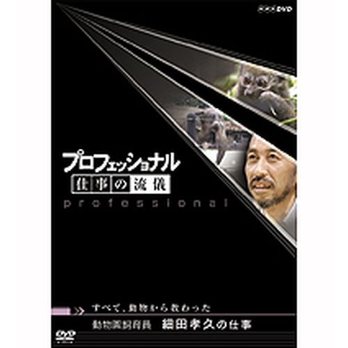 プロフェッショナル 仕事の流儀 第5期 動物園飼育員 細田孝久の仕事 すべて、動物から教わった DVD