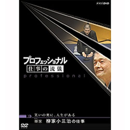 プロフェッショナル 仕事の流儀 第5期 噺(はなし) 家 柳家小三治の仕事 DVD