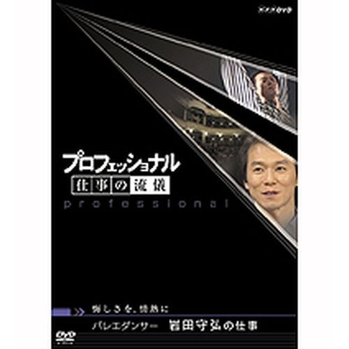 プロフェッショナル 仕事の流儀 第5期 バレエダンサー 岩田守弘の仕事 DVD