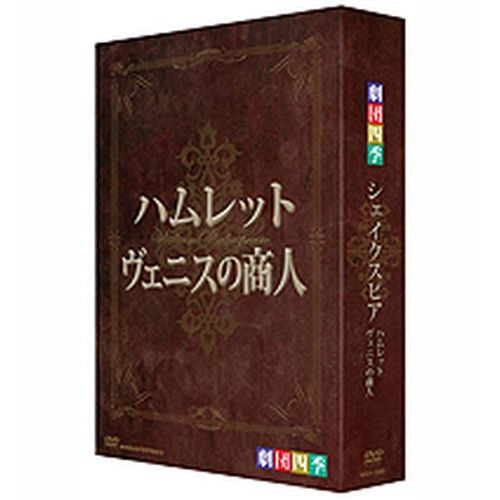 劇団四季 シェイクスピア DVD-BOX 全2枚