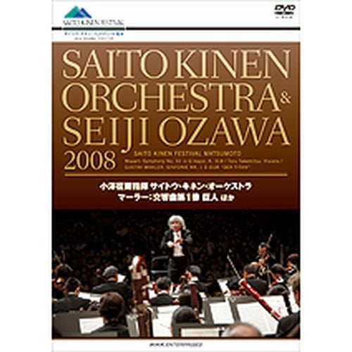 小澤征爾＋サイトウ・キネン・オーケストラ 2008 マーラー交響曲第1番 巨人 DVD