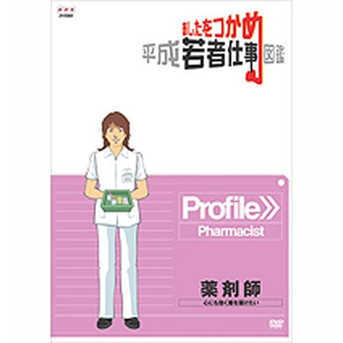 あしたをつかめ 平成若者仕事図鑑 薬剤師 -心にも効く薬を届けたい- DVD