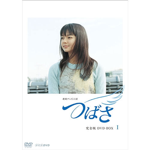 つばさ 完全版1 DVD 連続テレビ小説 -NHKグループ公式通販 - NHK