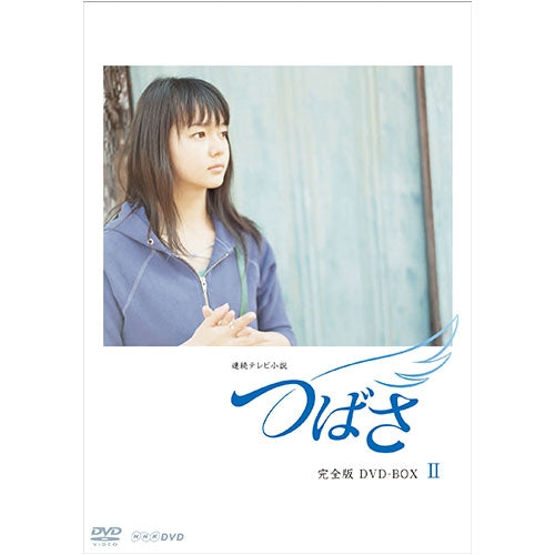 つばさ 完全版2 DVD 連続テレビ小説 -NHKグループ公式通販 - NHK