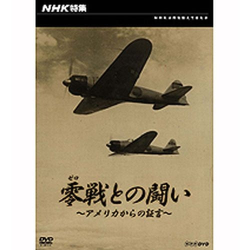 NHK特集 零戦との闘い ～アメリカからの証言～ DVD