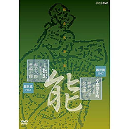 能楽名演集 能『卒都婆小町 一度之次第』 半能 『松虫 勘盃之舞』 観世流 梅若六郎 DVD