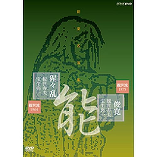 能楽名演集 能『俊寛』 能 『猩々乱』 観世流 観世寿夫 DVD