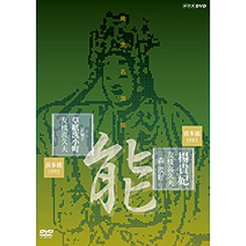 能楽名演集 能『楊貴妃』 能『居囃子 草紙洗小町』 喜多流 友枝喜久夫 DVD