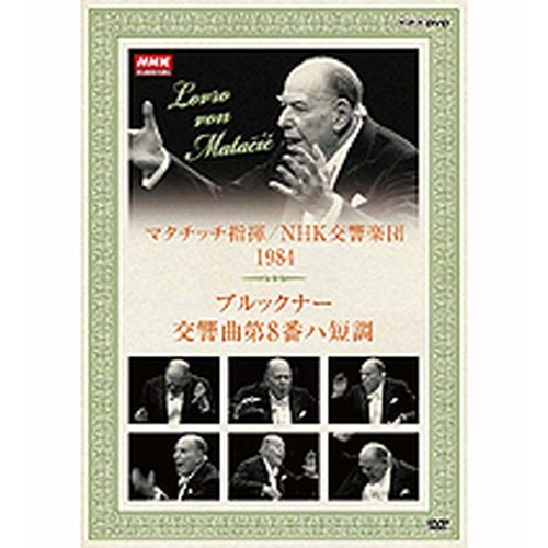 NHKクラシカル マタチッチ指揮 1984年 NHK交響楽団 ブルックナー 交響曲第8番 ハ短調 DVD