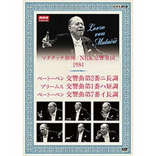 NHKクラシカル マタチッチ指揮 1984年 NHK交響楽団 ベートーベン ブラームス DVD