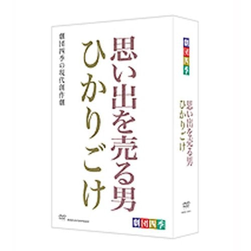 劇団四季 思い出を売る男／ひかりごけ DVD-BOX 全2枚