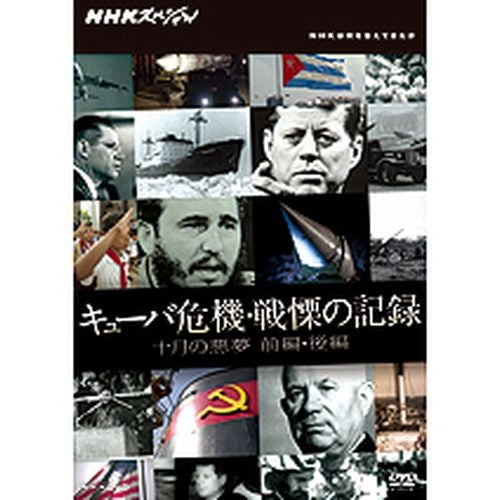 NHKスペシャル キューバ危機・戦慄の記録 十月の悪夢 DVD 全2枚