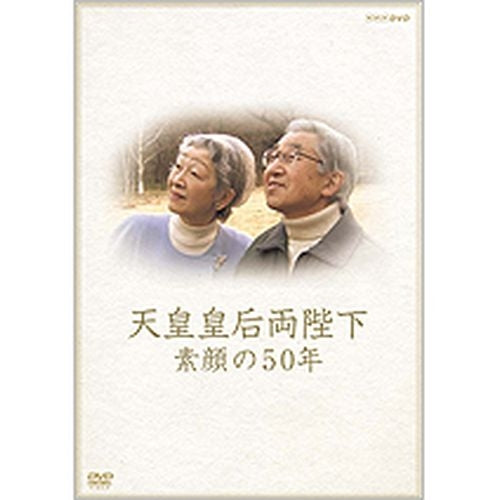 天皇皇后両陛下 素顔の50年 DVD