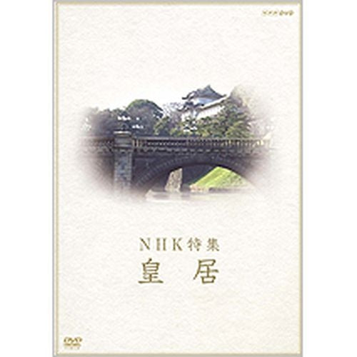 NHK特集 皇居 DVD