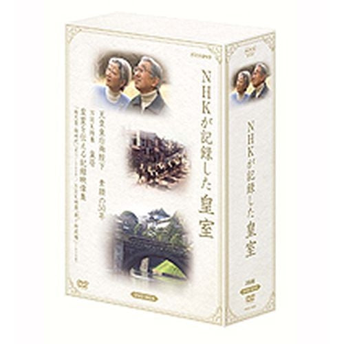 NHKが記録した皇室 DVD-BOX〈3枚組〉 NHKが記録した皇室 DVD-BOX 全3枚 -NHKグループ公式通販 - NHKグループ
