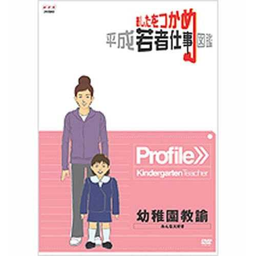 あしたをつかめ 平成若者仕事図鑑 幼稚園教諭 みんな大好き DVD