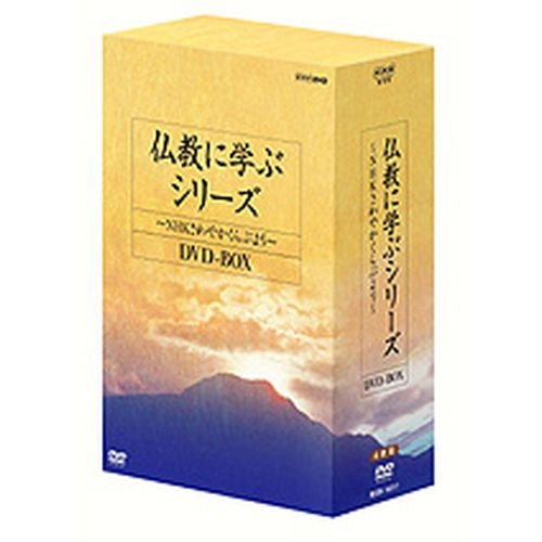 仏教に学ぶシリーズ ～NHKさわやかくらぶより～ DVD-BOX 全4枚