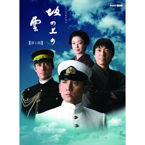 坂の上の雲 Blu-ray 13ディスク スペシャルドラマ 坂の上の雲 第1部 ブルーレイBOX 全6枚 -NHKグループ